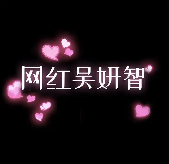 网红吴妍智 - 第40话 - page 10