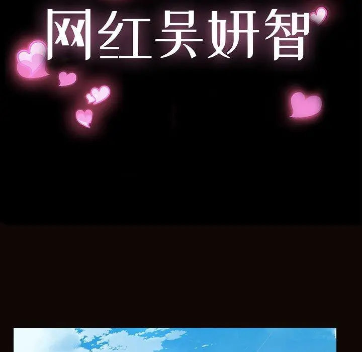 网红吴妍智 - 第17话 - page 13