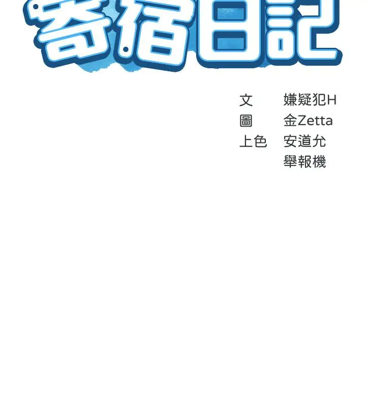 寄宿日记 - 第33话-你们两个在干嘛 - page 3