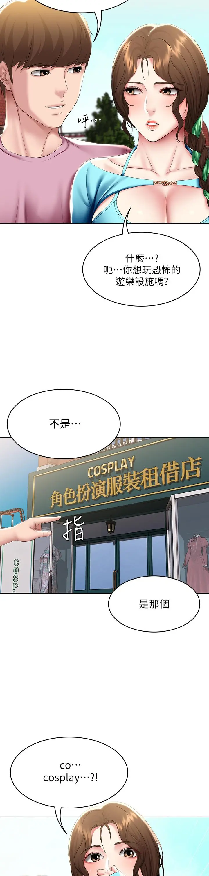 寄宿日记 - 第105话-淫乱的cosplay约会 - page 2