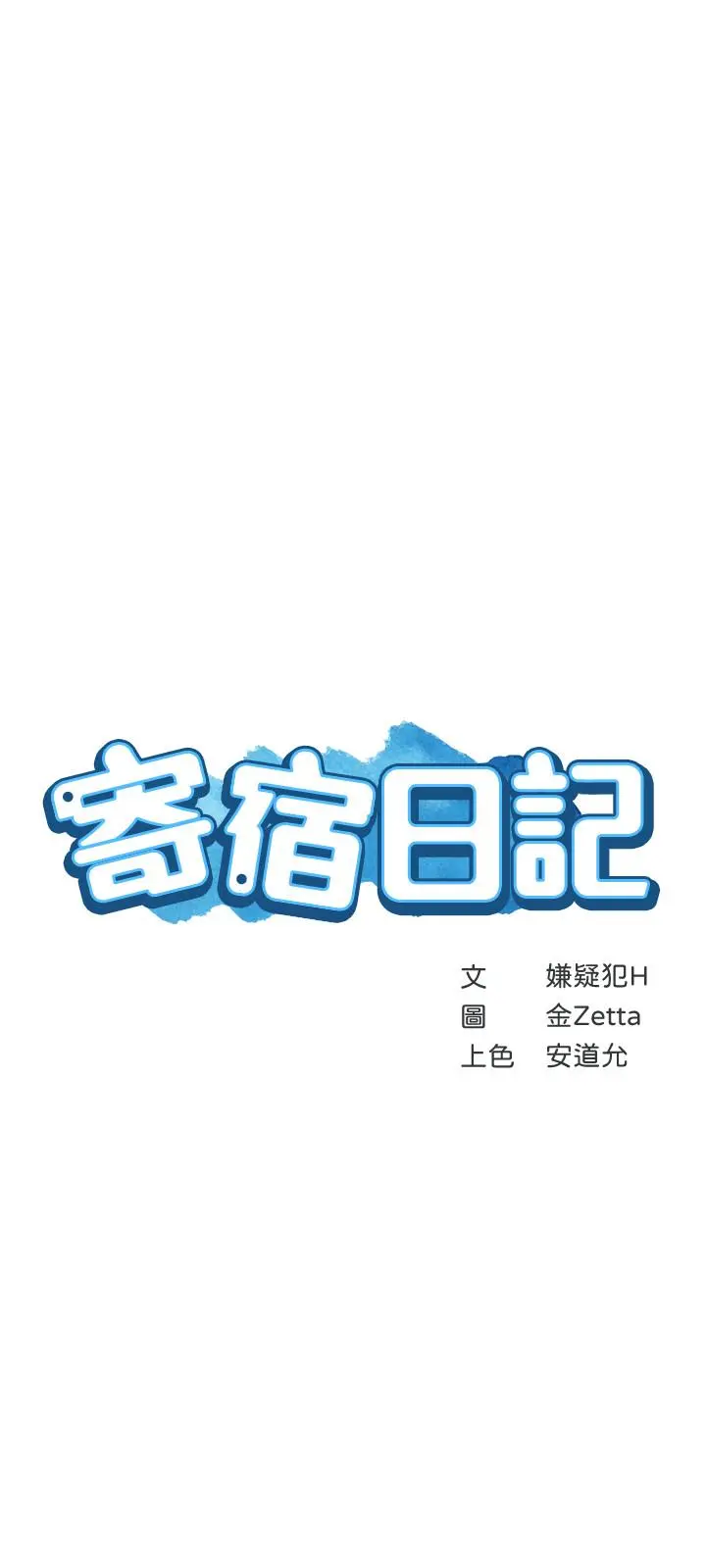 寄宿日记 - 第41话-我想确认阿姨的心意 - page 3