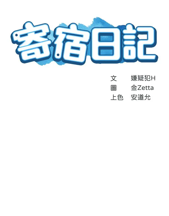 寄宿日记 - 第78话-舞台上激烈的啪啪声 - page 5