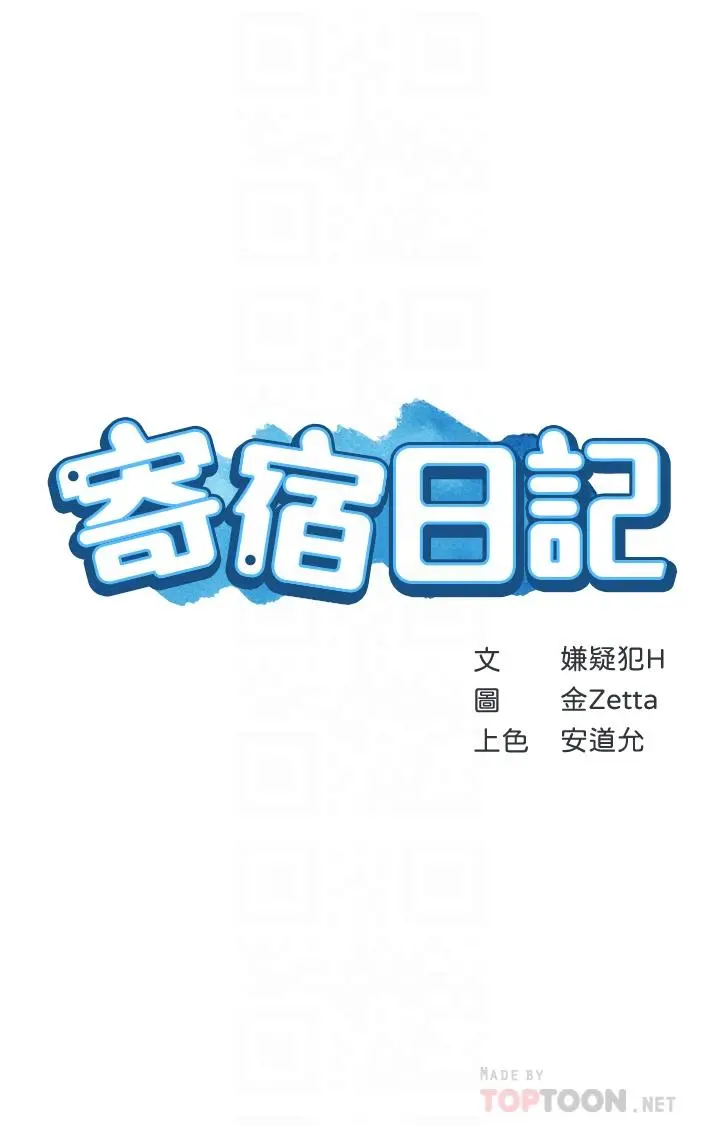 寄宿日记 - 第70话-在女儿面前 - page 4