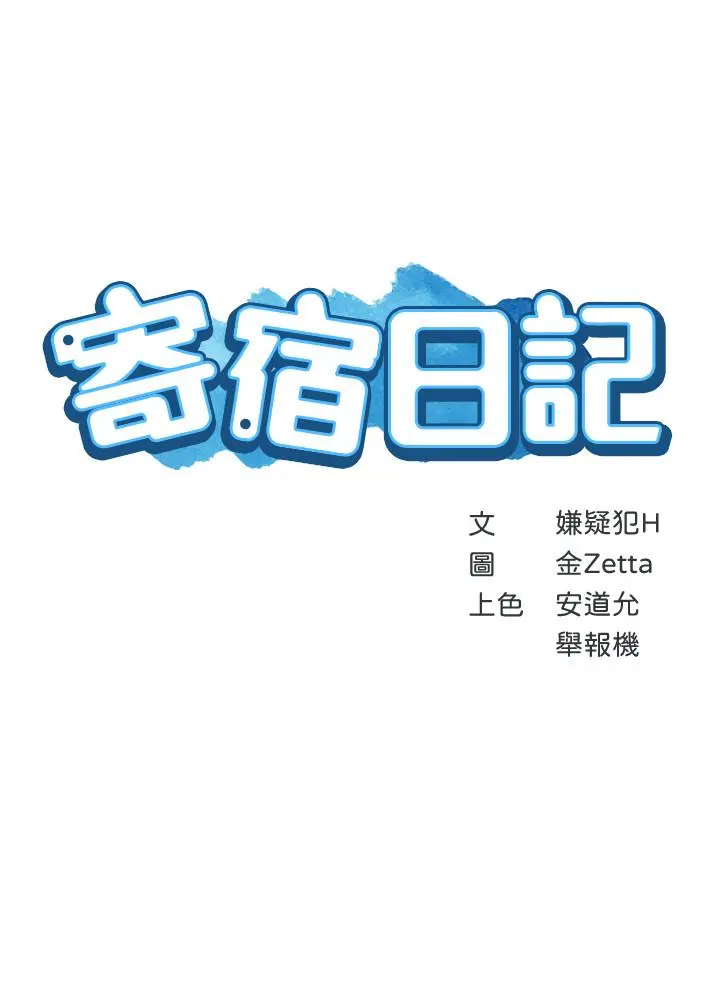 寄宿日记 - 第29话-你想要为什么不找我 - page 3