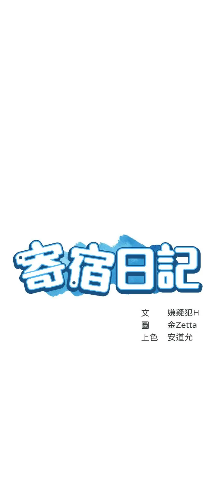 寄宿日记 - 第43话-失控的俊宇 - page 3