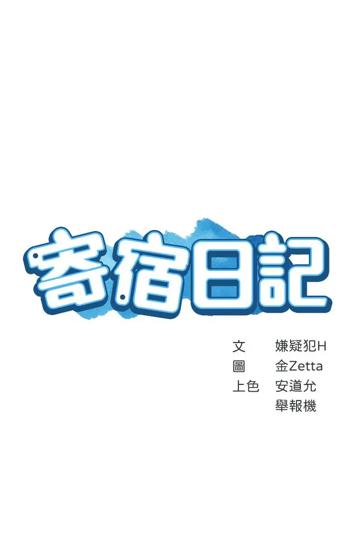 寄宿日记 - 第13话-停不下来 - page 3