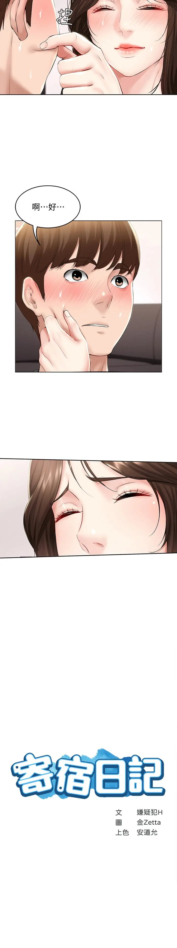 寄宿日记 - 第44话-令人摸不透的两个女人 - page 3