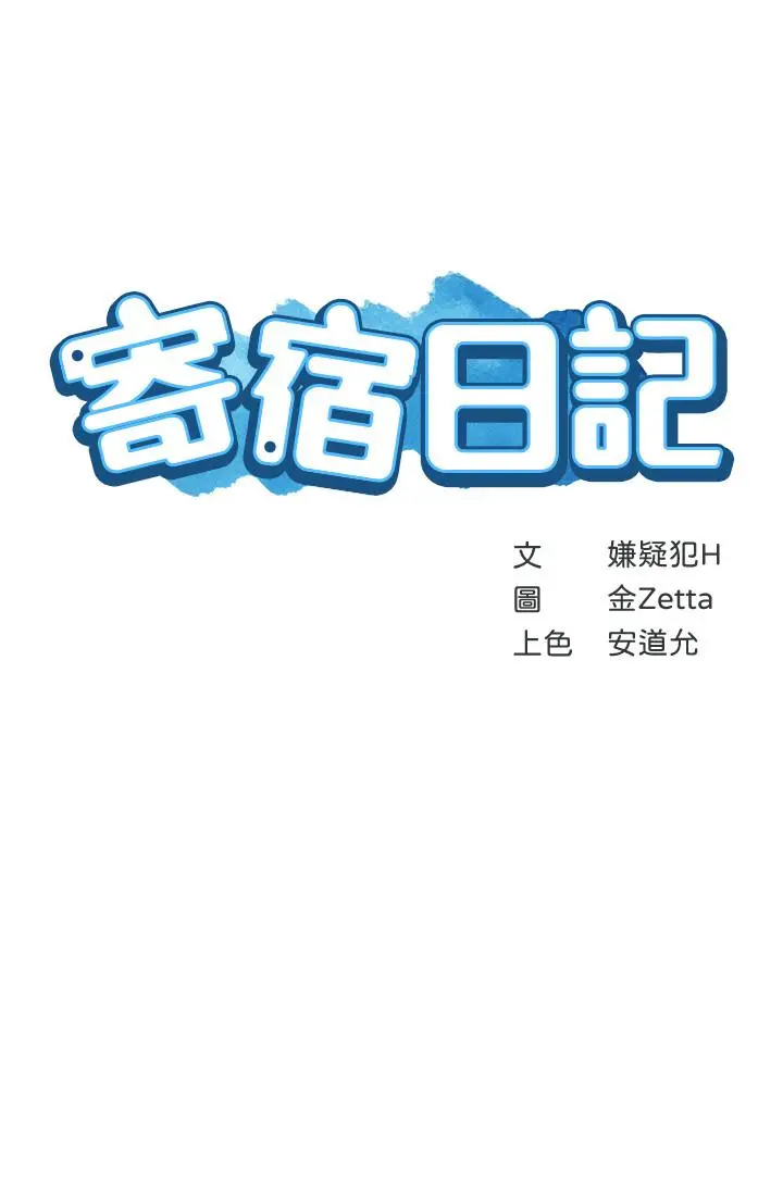 寄宿日记 - 第42话-真男人就是要征服女人 - page 3