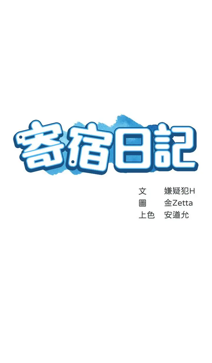 寄宿日记 - 第80话-在空无一人的海边求爱 - page 3