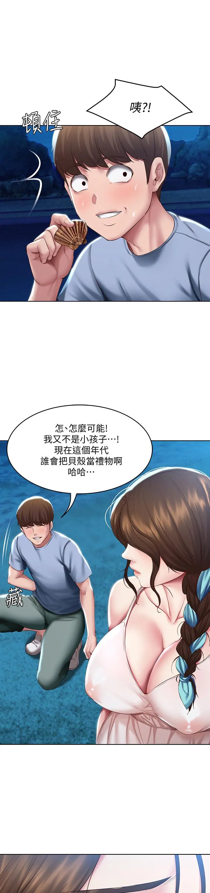 寄宿日记 - 第80话-在空无一人的海边求爱 - page 17