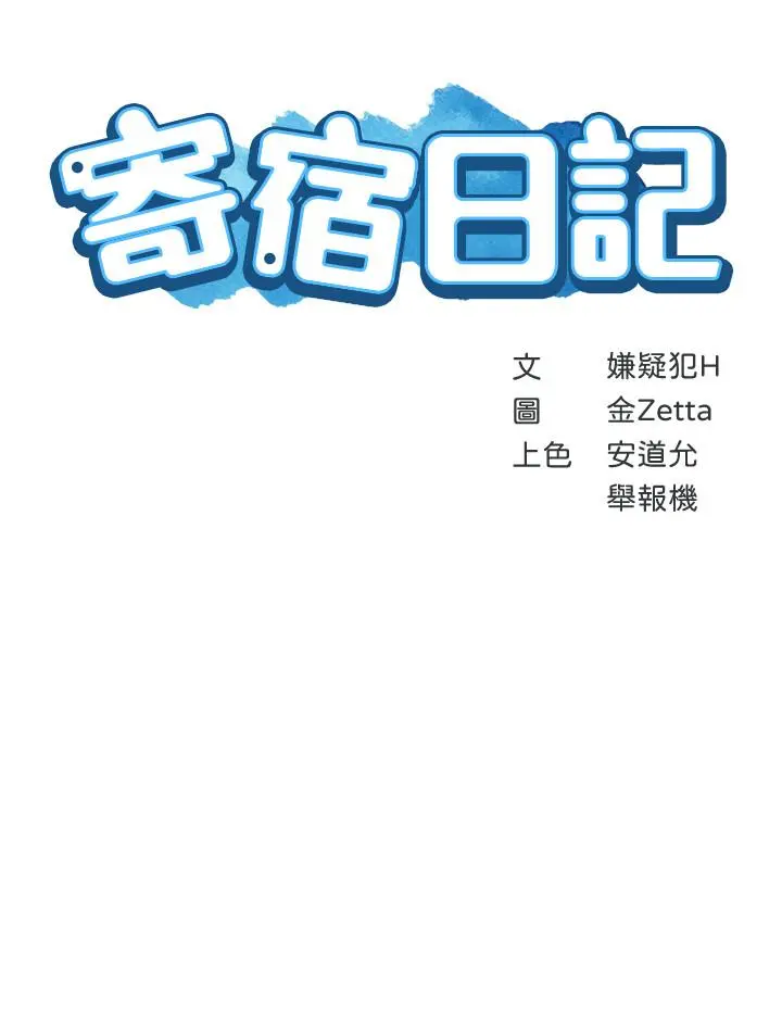 寄宿日记 - 第27话-你们...做了什么 - page 3