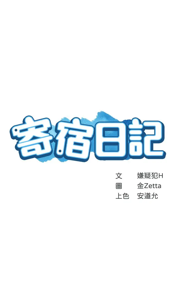 寄宿日记 - 第89话-让你忘不了今晚 - page 5