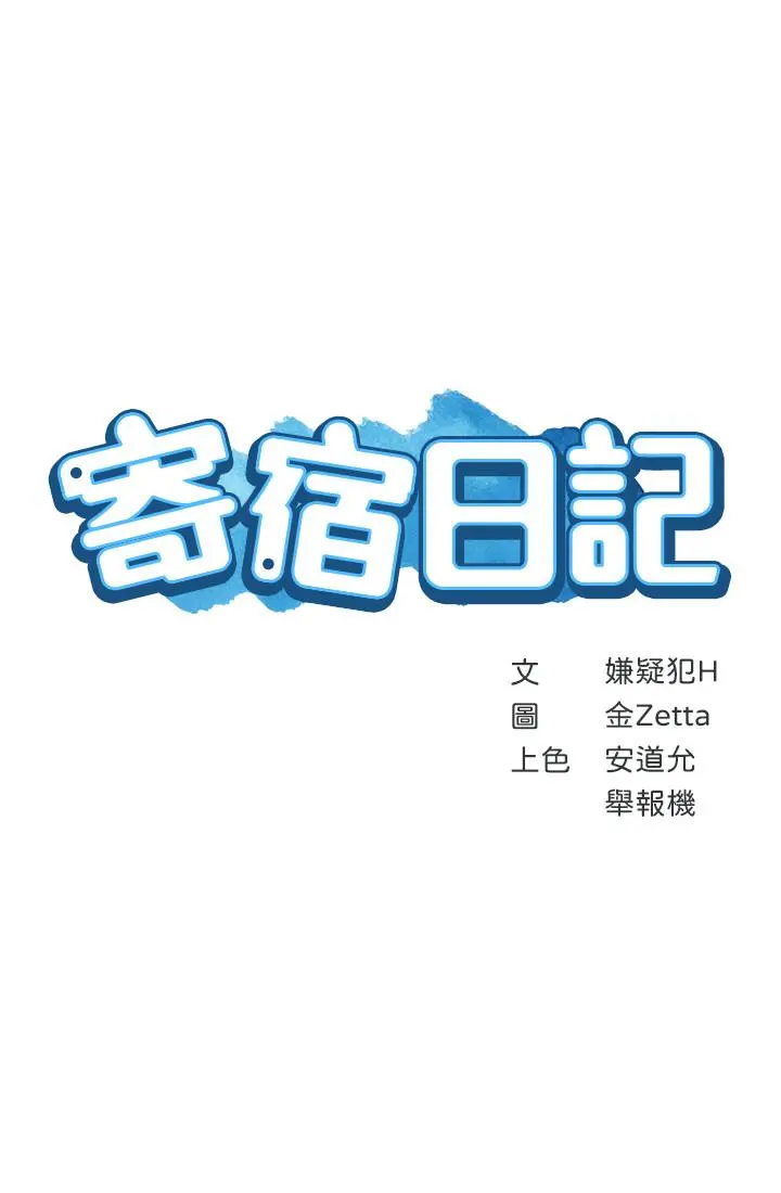 寄宿日记 - 第15话-一时之爽的代价 - page 3