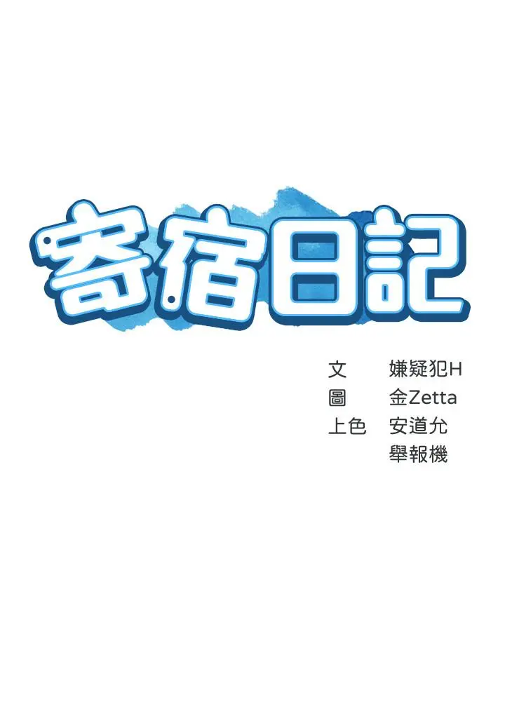 寄宿日记 - 第31话-刺激万分的大胆要求 - page 3