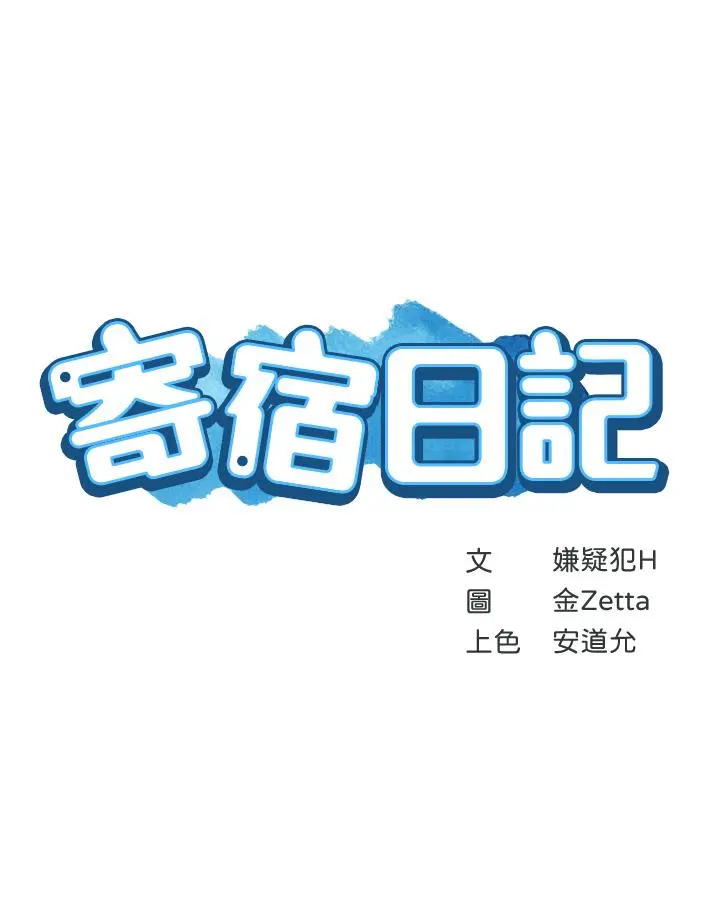 寄宿日记 - 第5话-你这死变态，又来 - page 3