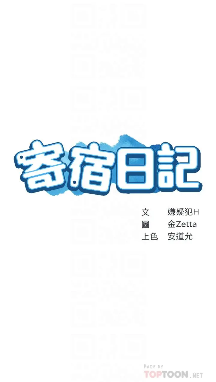 寄宿日记 - 第107话-用浓纯香浇灌美静的小花 - page 4