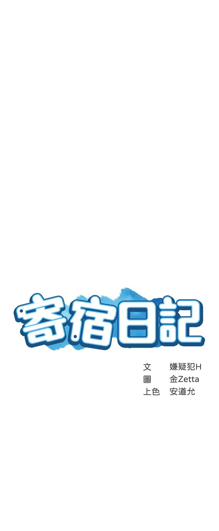 寄宿日记 - 第81话-用阿姨的巨乳磨蹭 - page 5