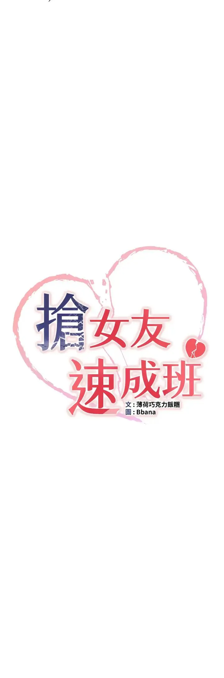 抢女友速成班 - 第27話-全新騷貨角色登場! - page 3