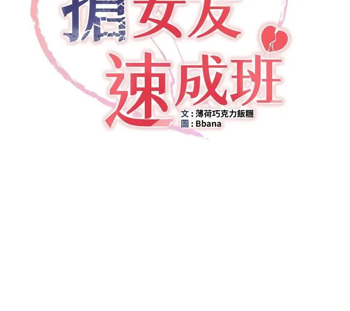 抢女友速成班 - 第74話-我要玩壞妳的肉體♥ - page 12