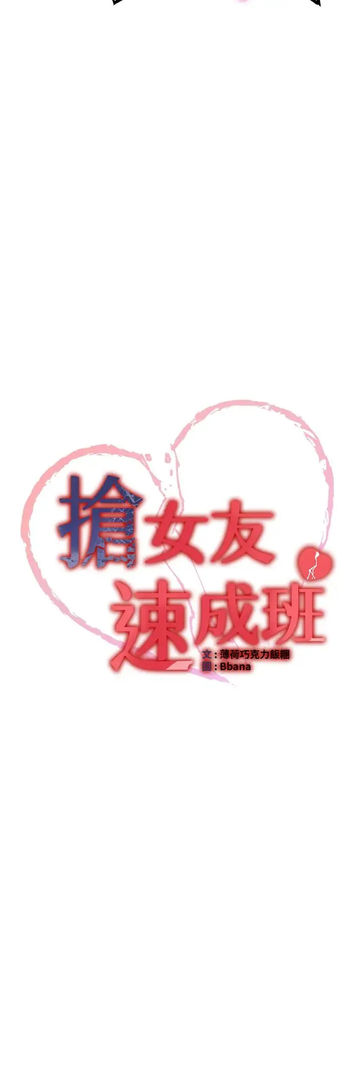 抢女友速成班 - 第36話-成為肉便器的魅魔 - page 4