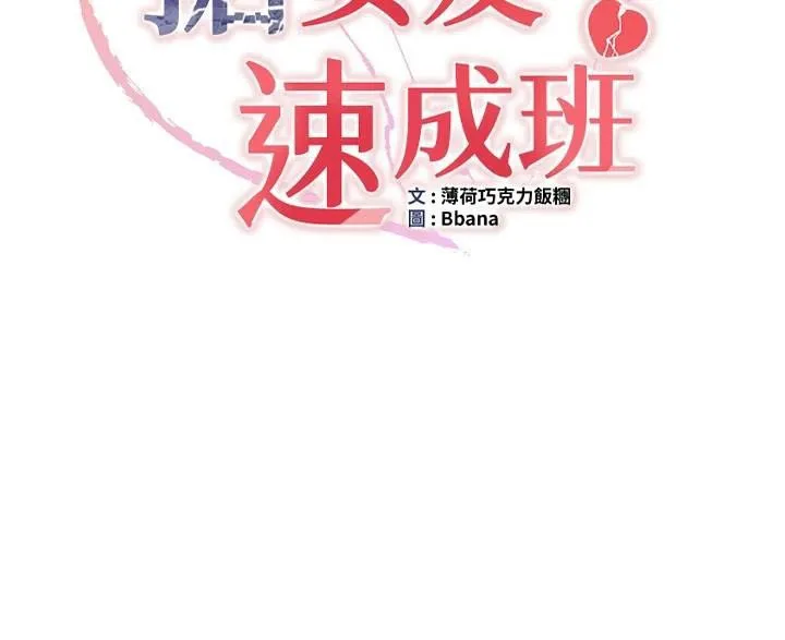 抢女友速成班 - 第79話-你是我的男主角 - page 11