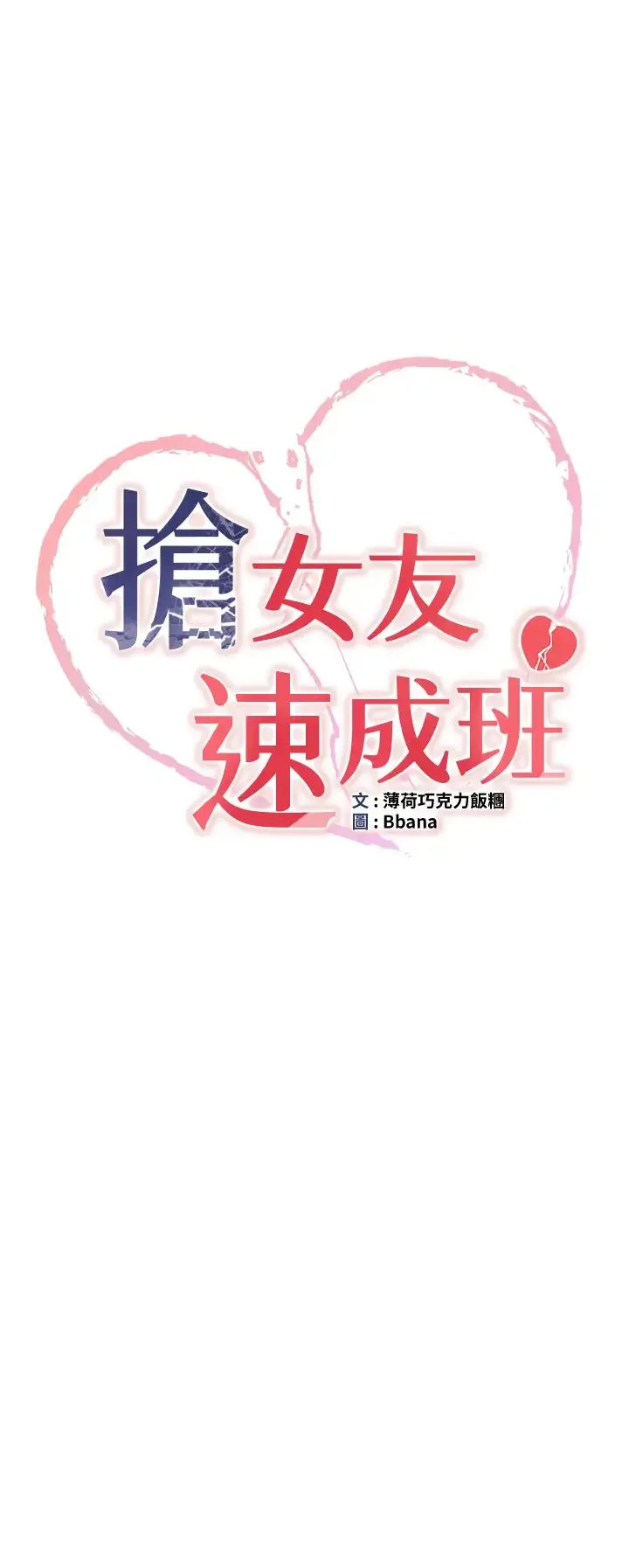 抢女友速成班 - 第28話-他看到妳就硬起來瞭 - page 4
