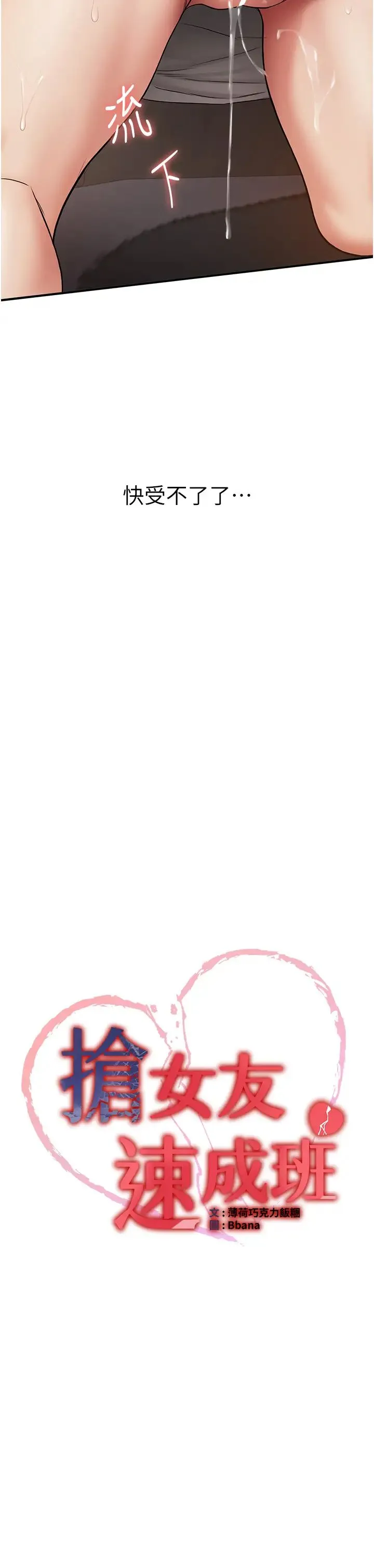 抢女友速成班 - 第54話-誰叫妳要先挑逗我? - page 3