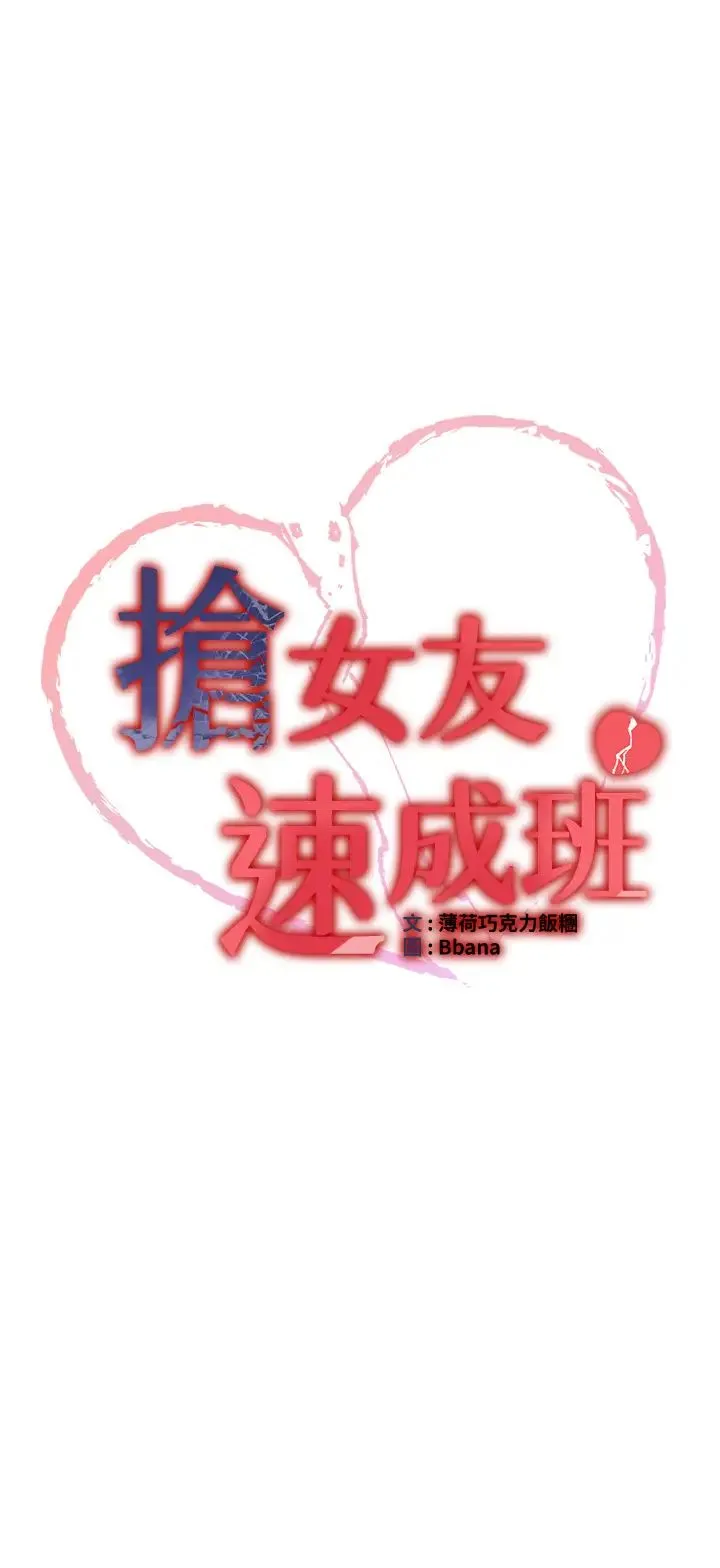 抢女友速成班 - 第56話-這就是性愛的快感嗎? - page 4