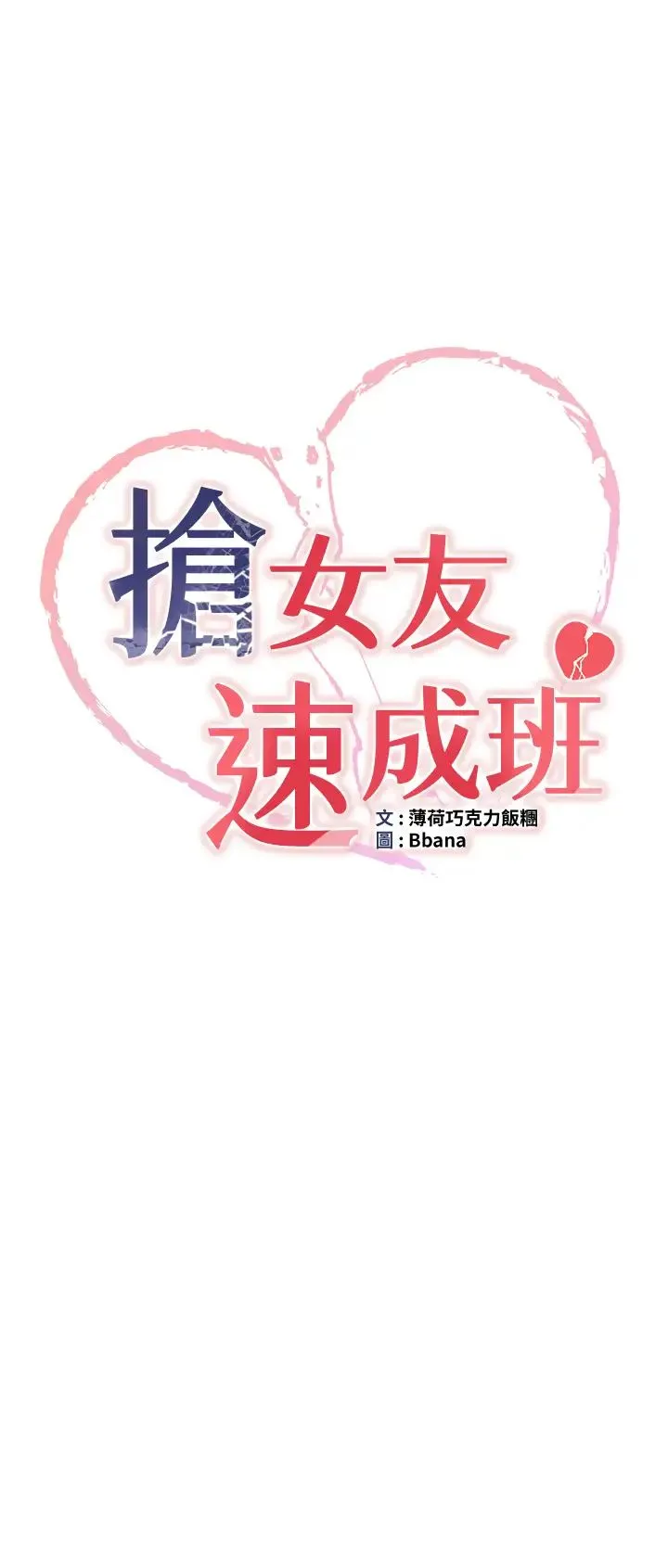 抢女友速成班 - 第58話-用羞恥的姿勢打炮 - page 3