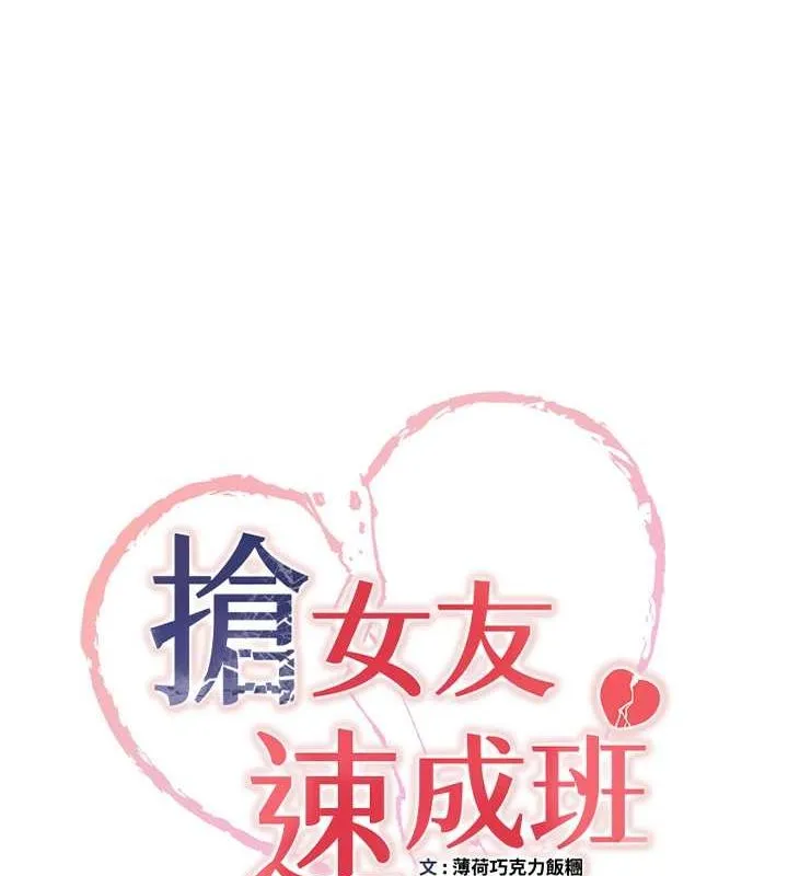 抢女友速成班 - 第71話-你頂那裡…人家會噴水♥ - page 10