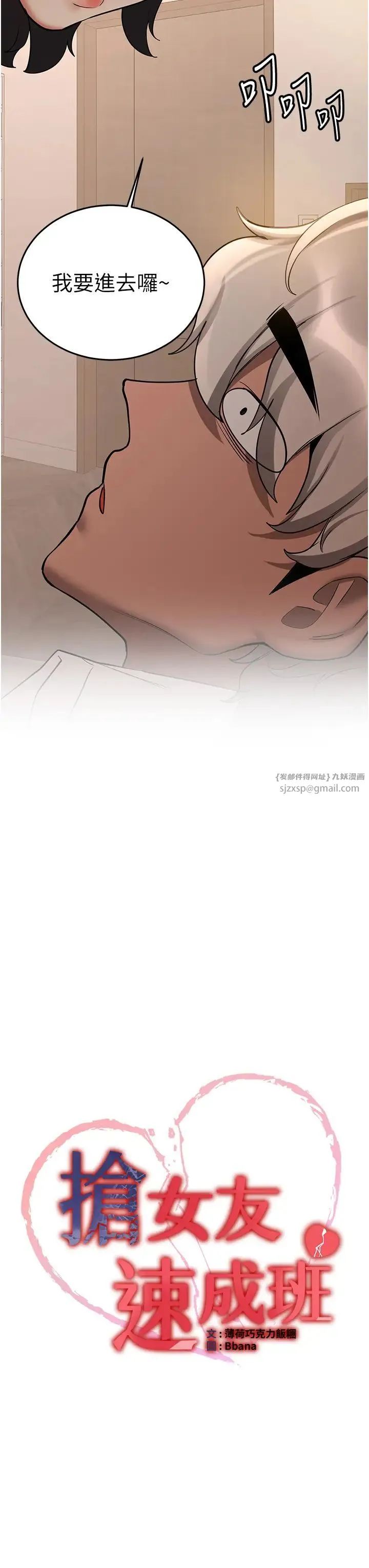 抢女友速成班 - 第53話-阿姨，謝謝妳的「招待」 - page 3