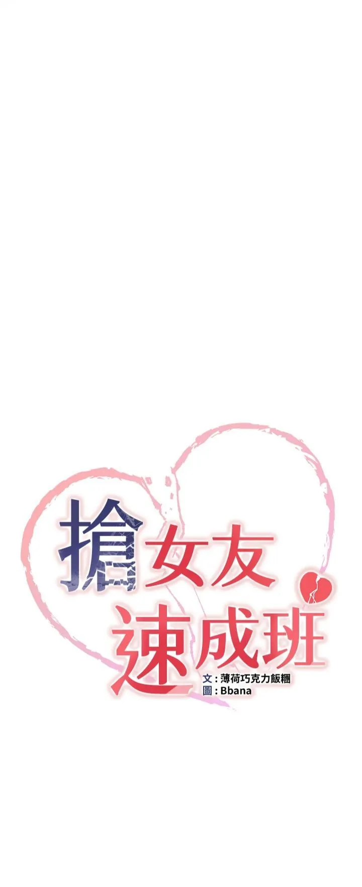 抢女友速成班 - 第66話-治癒身心的肉棒療法 - page 3