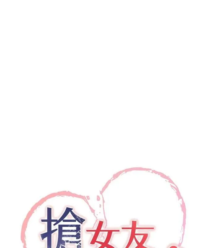 抢女友速成班 - 第70話-難以拒絕的邀約 - page 8