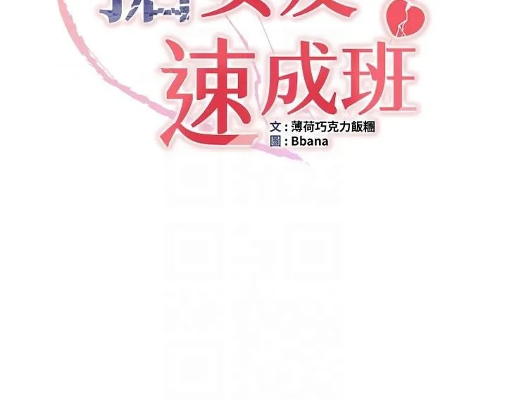 抢女友速成班 - 第77話-共同「鑽研」更深的學問 - page 22