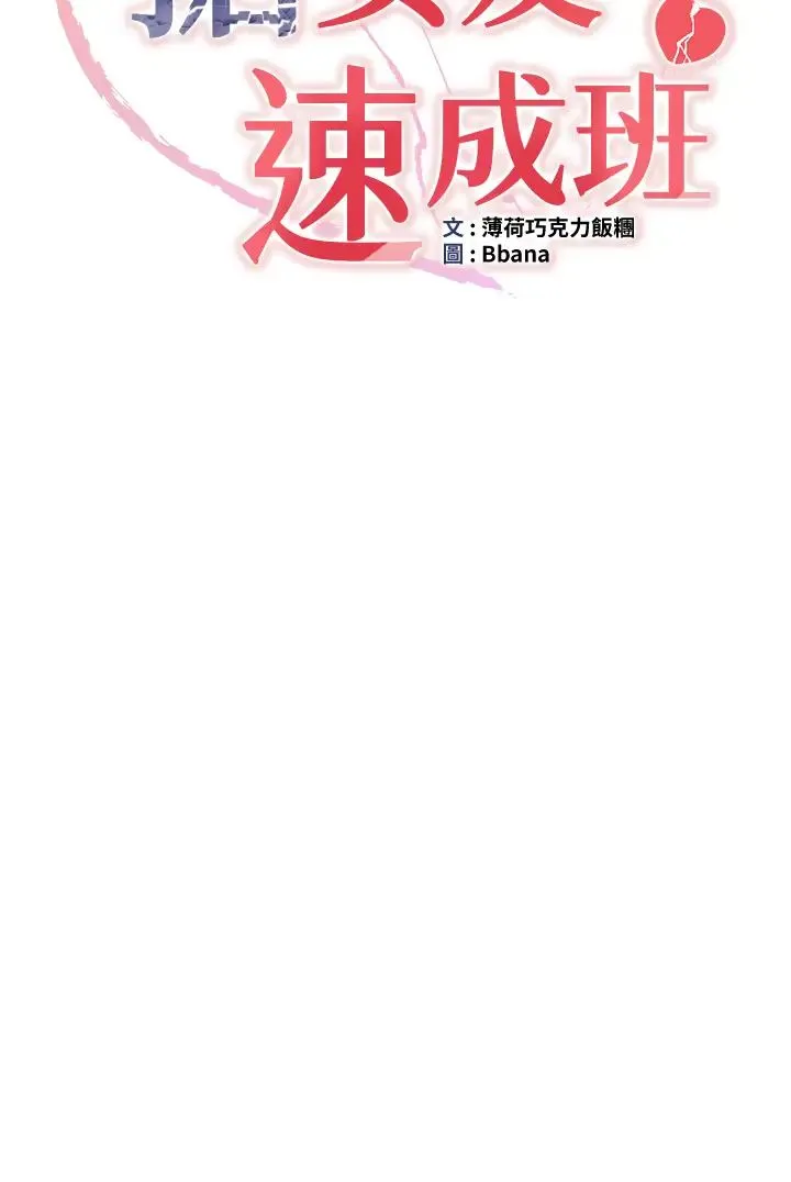 抢女友速成班 - 第33話-壞男人的魅力 - page 4