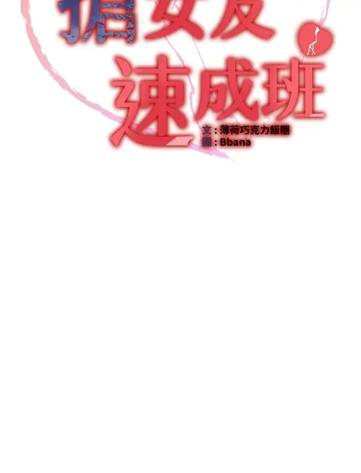 抢女友速成班 - 第51話-我和令嬡…發生關係瞭 - page 4