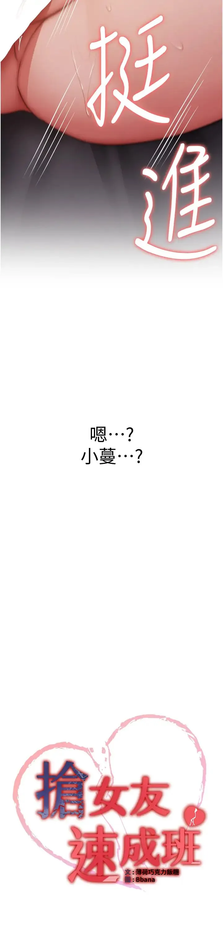 抢女友速成班 - 第47話-想看我們打炮就說嘛 - page 3