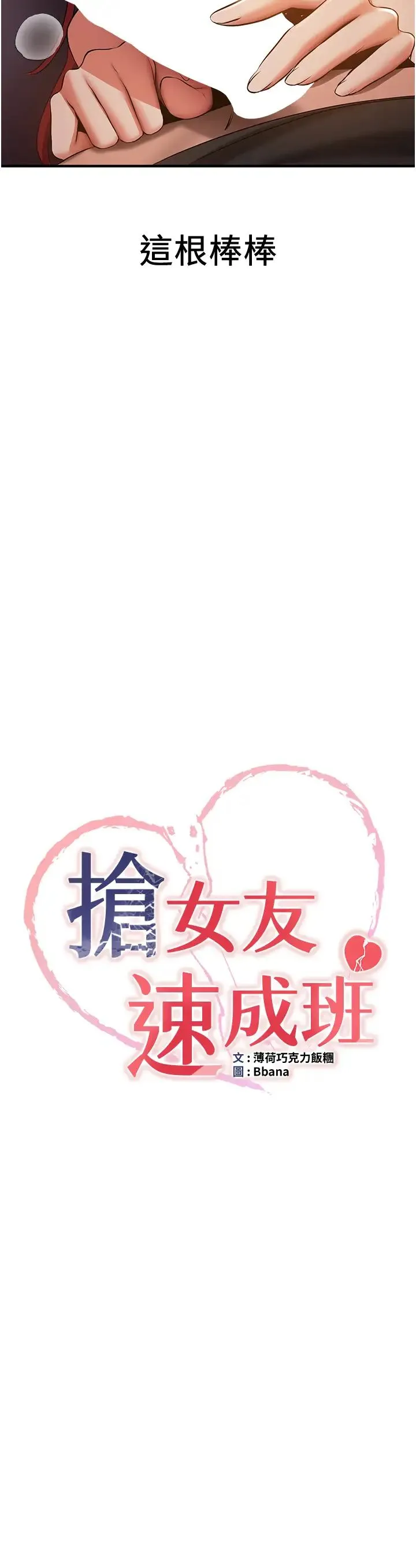 抢女友速成班 - 第30話-餵母貓喝牛奶 - page 3