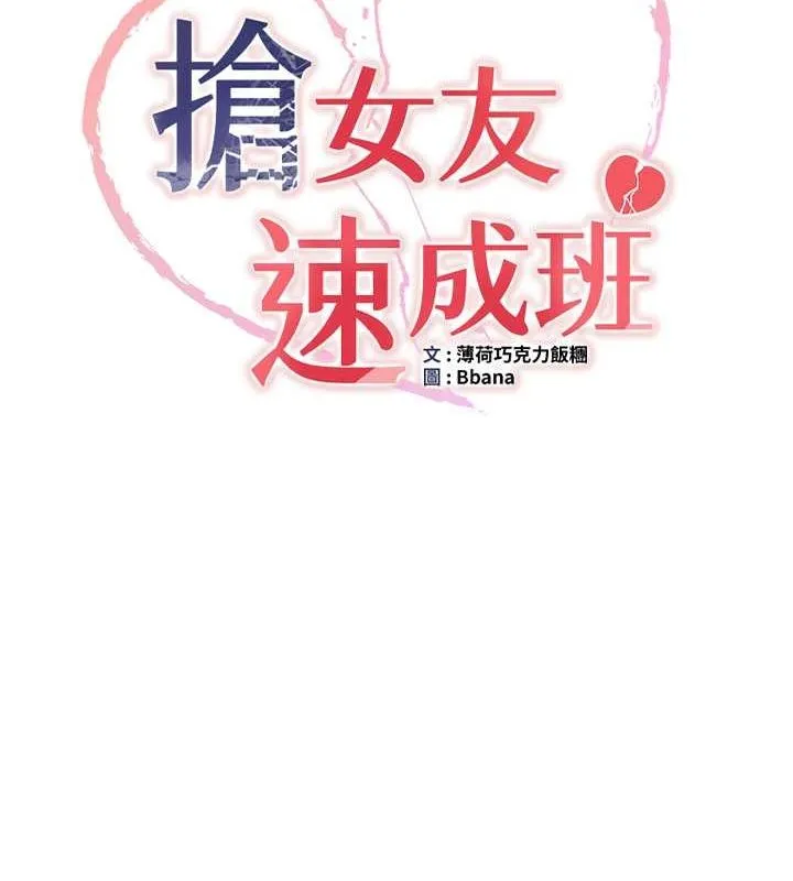 抢女友速成班 - 第72話-欲仙欲死的深喉嚨 - page 14