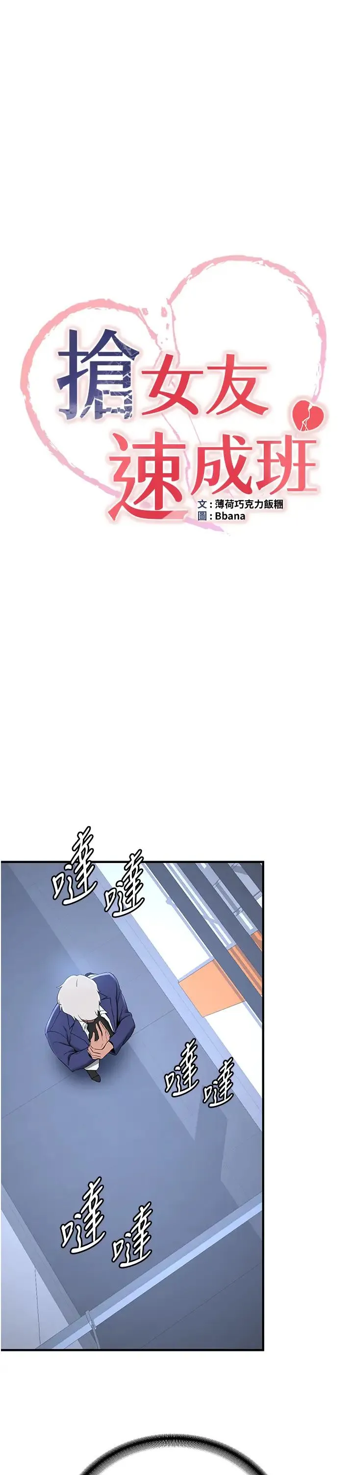 抢女友速成班 - 第23话-驯服教官的万能肉棒 - page 3