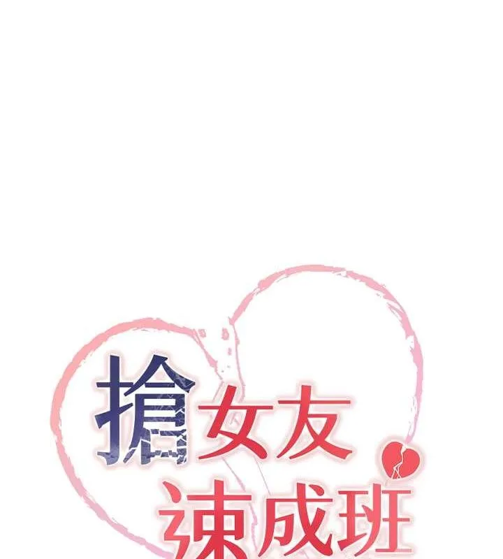 抢女友速成班 - 第73話-魔法師的逆襲 - page 18