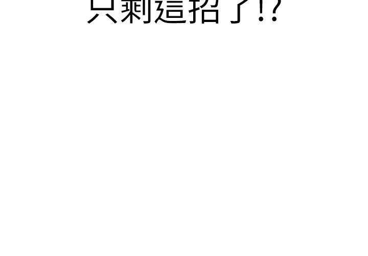 抢女友速成班 - 第55話-下一個就輪到妳瞭! - page 43