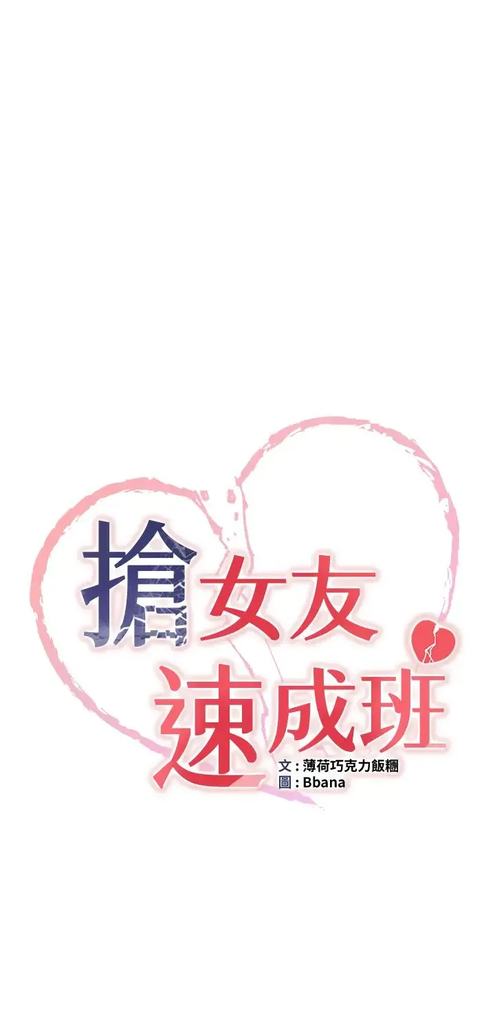 抢女友速成班 - 第26話-被學生任意擺佈的教官 - page 3