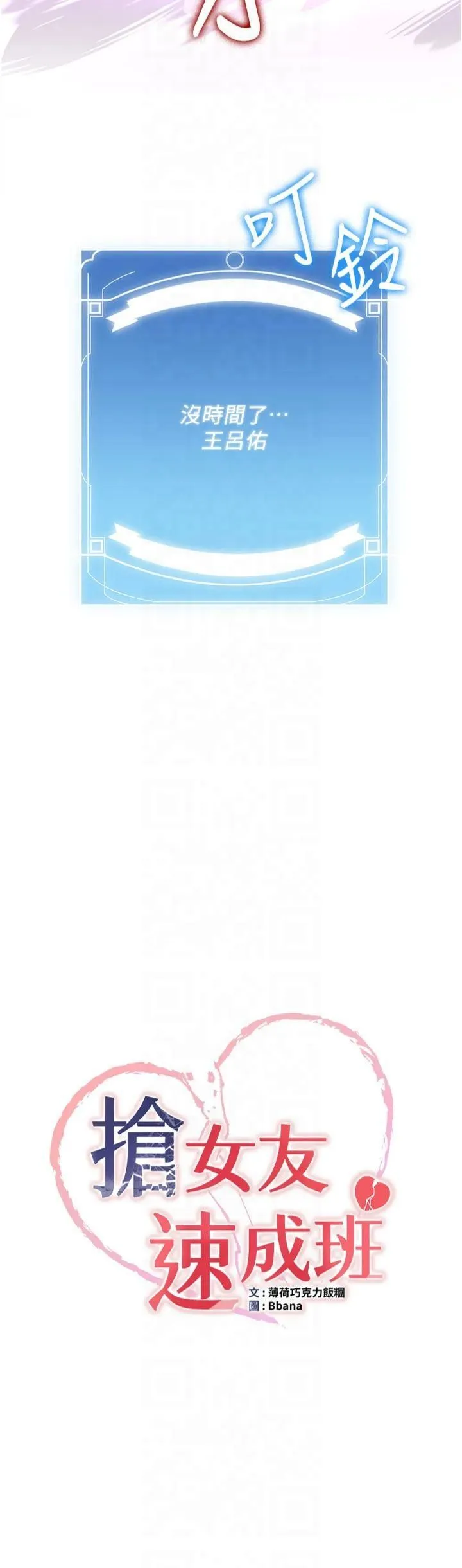 抢女友速成班 - 第67話-妳想不想要另一根「棒子」? - page 3
