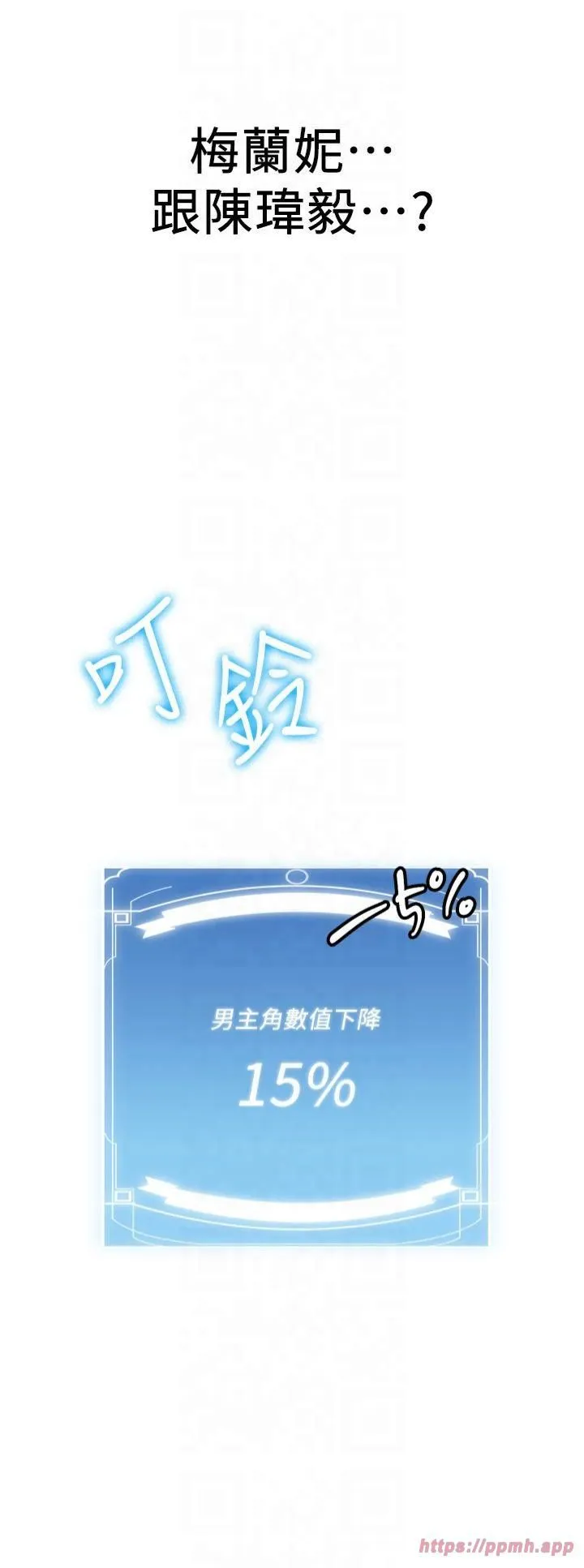 抢女友速成班 - 第67話-妳想不想要另一根「棒子」? - page 54