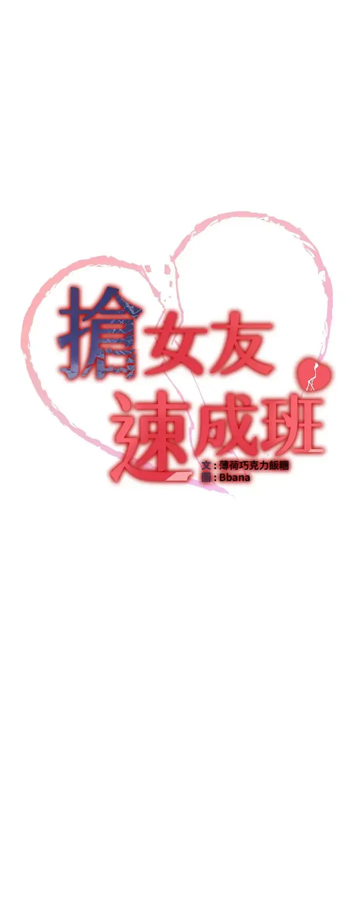抢女友速成班 - 第37話-請往我體內播種!! - page 4