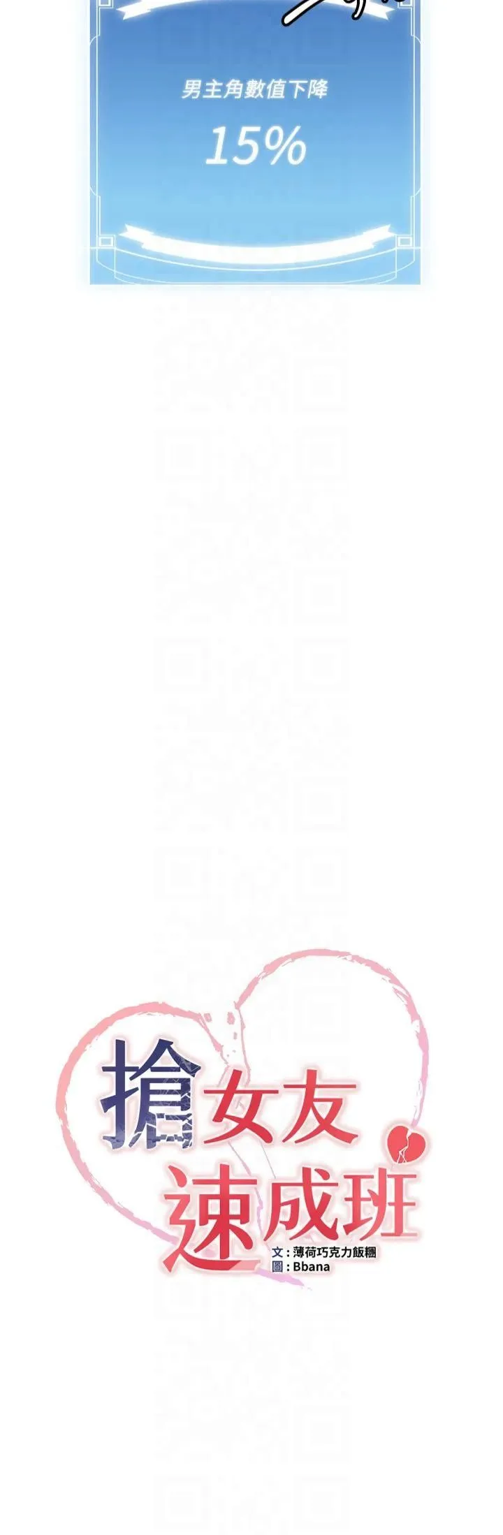 抢女友速成班 - 第68話-人傢也想要肉棒的安慰 - page 3