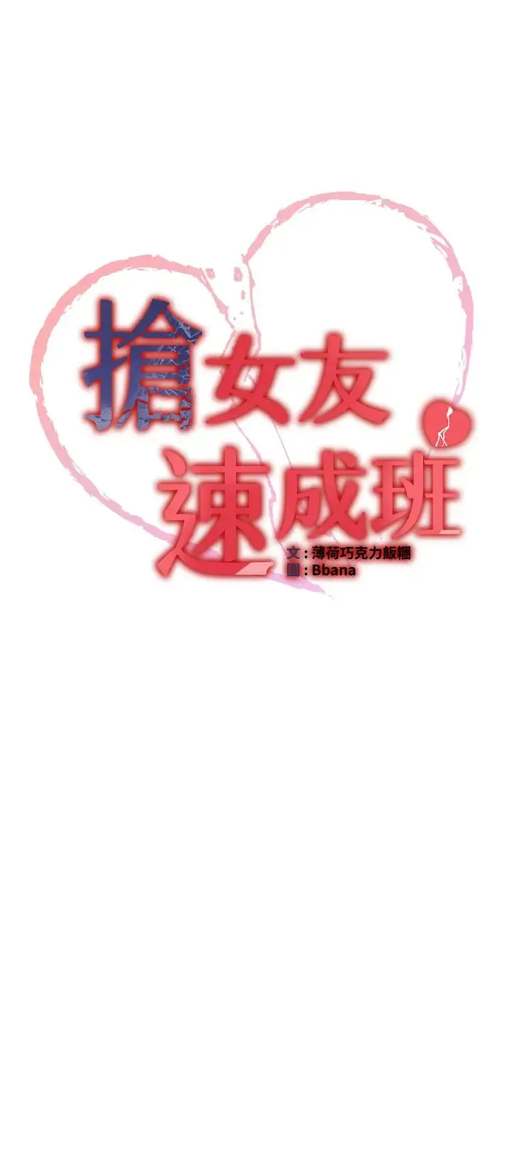 抢女友速成班 - 第35話-他的女人都是我的 - page 3