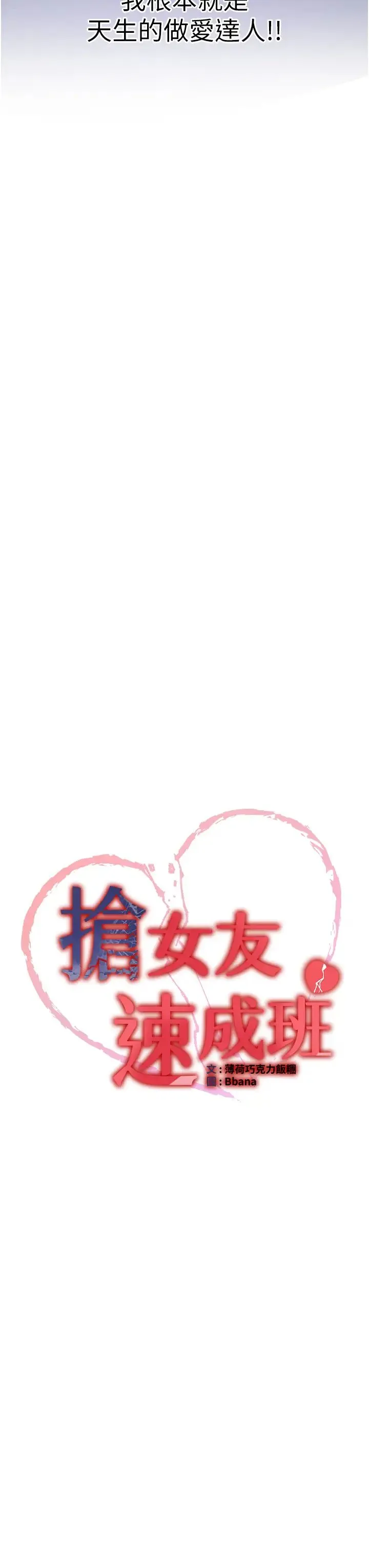 抢女友速成班 - 第41話-教官的表情有夠騷… - page 3