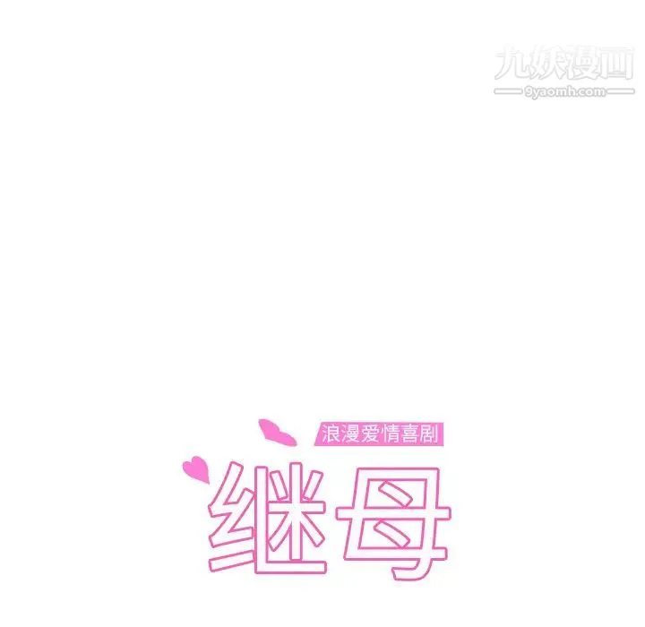 继母 - 第48话 - page 13